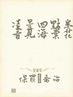 凌晨四点半,我看见海棠花未眠