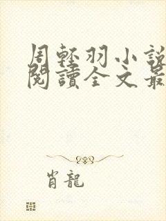 周轻羽小说免费阅读全文最新章节无弹窗