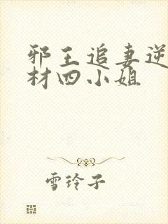 邪王追妻逆天废材四小姐