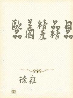 欧美精品日韩精品国产精品