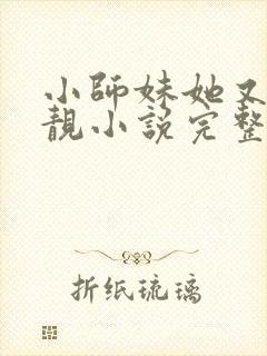 小师妹她又凶又靓小说完整版本