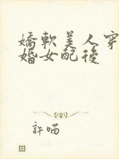 娇软美人穿成退婚女配后
