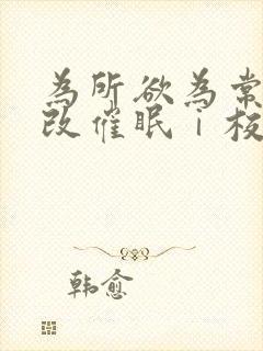 为所欲为常识修改催眠ⅰ校园