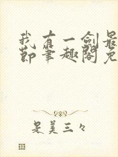 我有一剑最新章节笔趣阁免费阅读