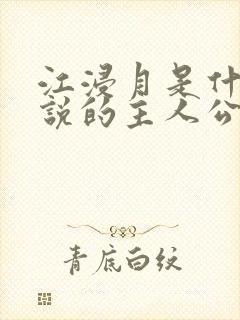 江浸月是什么小说的主人公