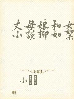 丈母娘和女婿的小说柳如絮免费阅读全文