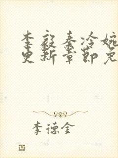 李毅秦冷婉刚刚更新章节免费阅读