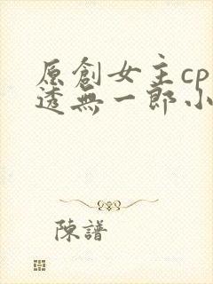 原创女主cp时透无一郎小说