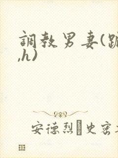 调教男妻(跪趴,h)