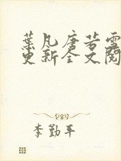 叶凡唐若雪最新更新全文阅读