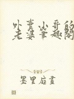 外卖小哥的总裁老婆笔趣阁