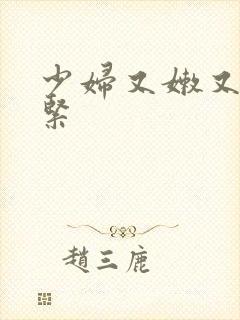 少妇又嫩又爽又紧