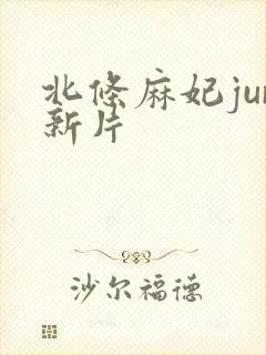 北条麻妃jur新片