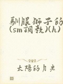 驯服狮子的方法(sm调教)(h)封面