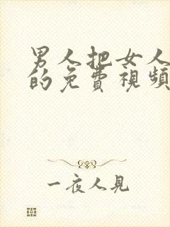 男人把女人操爽的免费视频