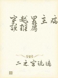 穿越男主病娇小说推荐