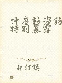 什么动漫的女主特别暴露