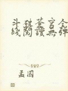 斗破苍穹全文在线阅读无弹窗