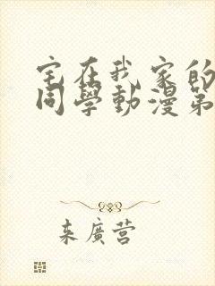 宅在我家的黑田同学动漫第三集