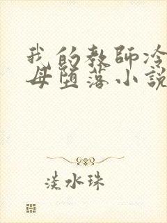 我的教师冷艳美母堕落小说