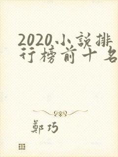 2020小说排行榜前十名