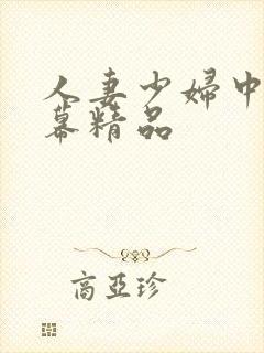 人妻少妇中文字幕精品