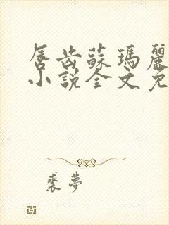 唇齿苏玛丽原著小说全文免费阅读封面