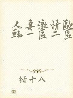 人妻激情欧美日韩一区二区