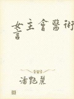 女主会医术的古言