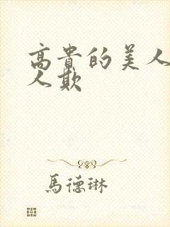 高贵的美人妻被人欺