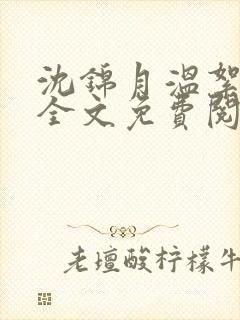 沈锦月温絮小说全文免费阅读