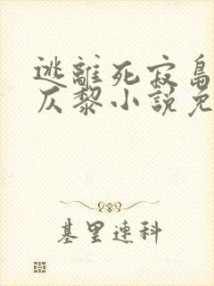 逃离死寂岛by仄黎小说免费阅读