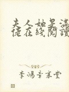 夫人她是满级大佬在线阅读阅读全文封面