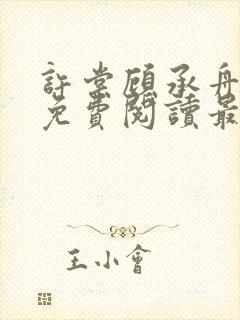 许棠顾承舟小说免费阅读最新章节