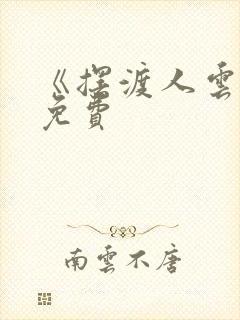 《摆渡人云渺》免费封面