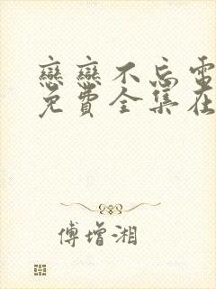 恋恋不忘电视剧免费全集在线观看封面