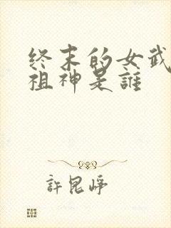 终末的女武神始祖神是谁封面