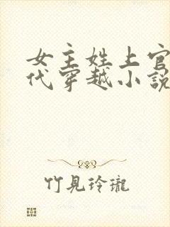 女主姓上官的古代穿越小说