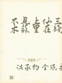 不见上仙三百年木苏里在线阅读全文免费