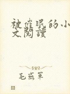 被催眠的小柔全文阅读