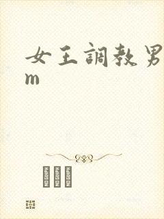 女王调教男奴sm