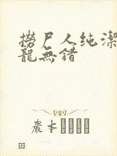 捞尸人纯洁的小龙无错