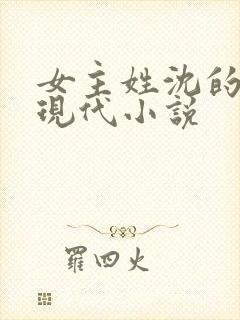 女主姓沈的所有现代小说