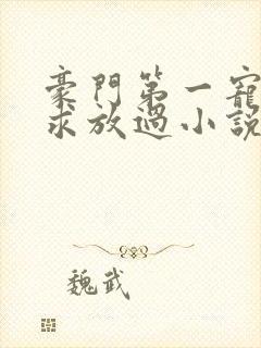 豪门第一宠大叔求放过小说免费阅读