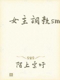 女主调教sm