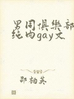 男同俱乐部高h纯肉gay文