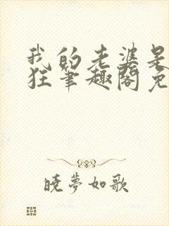 我的老婆是受虐狂笔趣阁免费阅读无