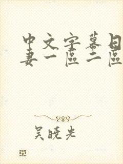中文字幕日韩人妻一区二区封面