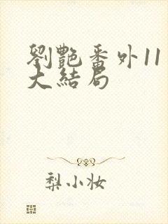 刘艳番外11章大结局