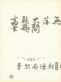 高悬不落无删减笔趣阁